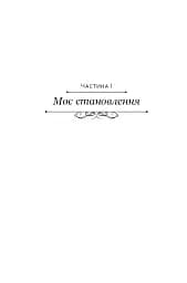 Становлення - мініатюра 12