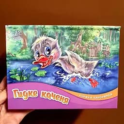 Казка. Гідке гойдання. Книжка-панорамка  М249060У