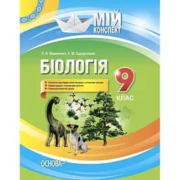 Біологія. 9 клас