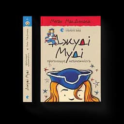 Джуді Муді проголошує незалежність. 6. Автор - Меґан МакДоналд (ВСЛ)