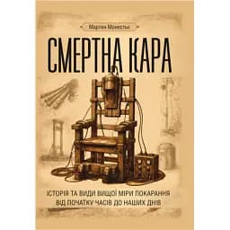 Смертна кара. Історія та види вищої міри покарання від початку часів до наших днів
