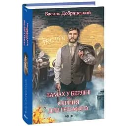 Книга Клим Жеграй. Книга 3. Замах у Берліні. Скриня для гетьмана - Василь Добрянський (Folio)
