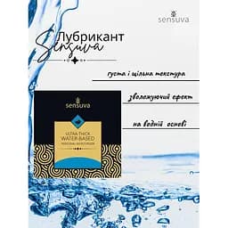 Пробний лубриканта Sensuva Ultra–Thick Water-Based 6 мл (ROZ6501053541) - мініатюра 2
