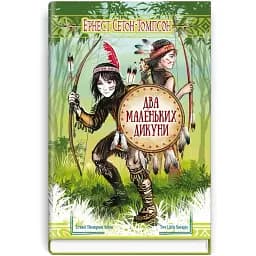 Книга Два маленьких дикуни. Скарби: молодіжна серія - Ернест Сетон-Томпсон (Знання)