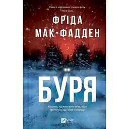 Буря - Фріда Мак-Фадден