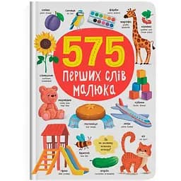 Книга Кристал Бук 575 перших слів малюка (F00031198)