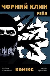 Комікс "Чорний клин" - Андрій Перетятько