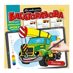 Розмальовка Багаторазова малювалочка Техніка