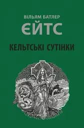 Кельтські сутінки