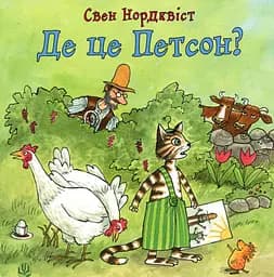 Де це Петсон? - Свен Нордквіст