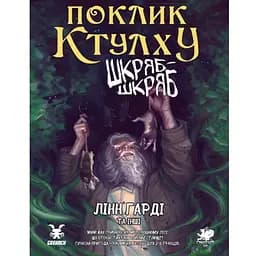 Geekach Games Поклик Ктулху. Сценарій Шкряб-шкряб (укр.) (GKRP0025)