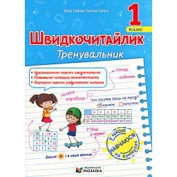 Швидкочитайлик. 1 клас. Посібник з розвитку навичок швидкочитання - Алла Савчук