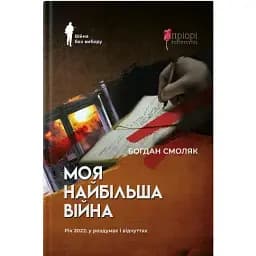 Книга Моя величайшая война. Серия Война без выбора - Богдан Смоляк (Априори)