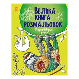 Большая книга раскрасок «Раскрашиваем вместе» 1736013, 64 страницы