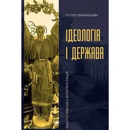 Ідеологія і держава: націософська інтерпретація - Петро Іванишин
