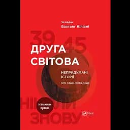 Друга світова. Непридумані історії: (Не) наша, жива, інша - Вахтанг Кіпіані
