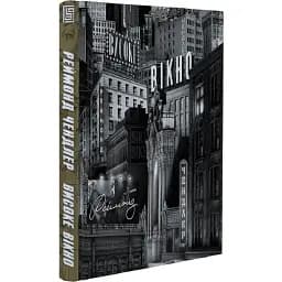 Книга Філіп Марлоу. Книга 2. Високе вікно - Реймонд Чендлер (Вавилонська бібліотека)