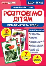 Розповімо дітям. Про фрукти та ягоди