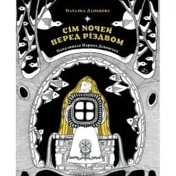 Книга Сім ночей перед Різдвом - Наталка Данькова (Чорні вівці)