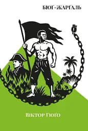 Бюґ-Жарґаль