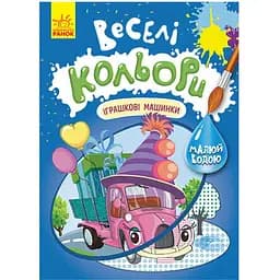 Розмальовка Видавництво Ранок Веселі кольори. Іграшкові машинки малюй водою (1554003)