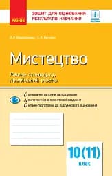 Контроль навчальних досягнень. Мистецтво 10(11) клас. Рівень стандарту, профільний рівень