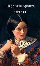 Вільєтт - Шарлотта Бронте