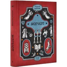 Книга Магнат - Галина Пагутяк (Ще одну сторінку)