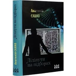Книга Ліліпути на підборах - Анатолій Сахно (Ярославів Вал)