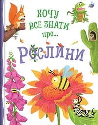 Хочу все знати про рослини - Камілла де ла Бедваєр