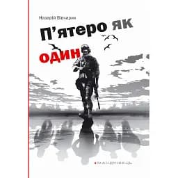 Книга Пятеро как один - Вивчарик Назарий Александрович