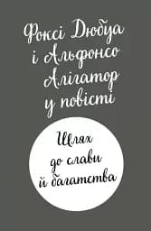 Пригоди Фоксі. Шлях до слави й багатства - мініатюра 10