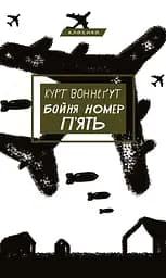 Бойня №5, або Дитячий хрестовий похід - Курт Воннеґут