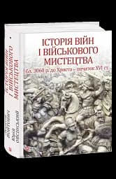 Історія війн і військового мистецтва. Том 1 - мініатюра 2