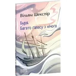 Книга Буря. Много шума из ничего. Фолио. Мировая классика - Уильям Шекспир (Folio)