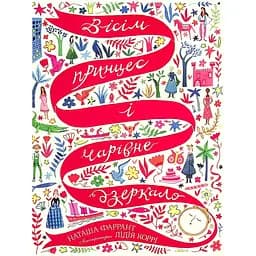 Вісім принцес і чарівне дзеркало - Наташа Фаррант (Z104120У)