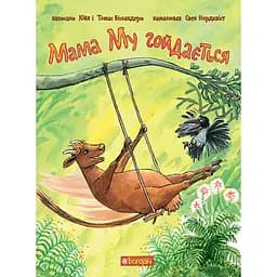 Мама Му гойдається - Юйя Вісландер, Томас Вісландер (978-966-10-6616-7)