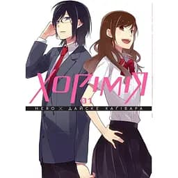 Манга Nasha idea Хорімія Horimiya 1 Том M NI HM 01