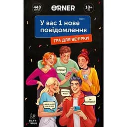 Гра для компанії Orner У вас 1 нове повідомлення