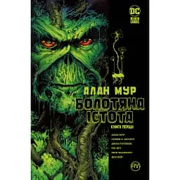 Болотяна істота. Книга перша - Алан Мур