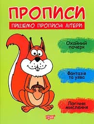 Прописи. Пишемо прописні літери