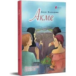 Книга Акме - Леся Холодюк (Апріорі)