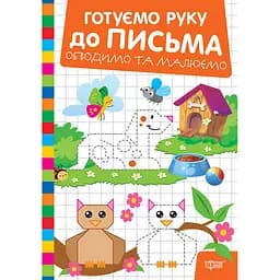 Прописи Торсінг Готуємо руку до письма Обводимо та малюємо (К01803)