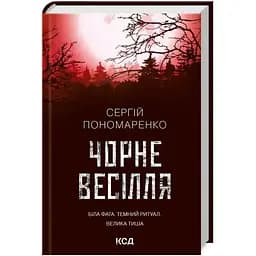 Черная свадьба - Сергей Пономаренко КСД (9786171299719)