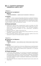Всесвітня історія. 8 клас. Компетентнісно орієнтовані завдання. Посібник для вчителя - мініатюра 6