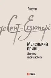 Маленький принц. Листи та публіцистика - Антуан де Сент-Екзюпері