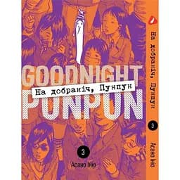 Манга Yohoho Print Спокойной ночи Пунпун Goodnight Punpun Том 03 (на украинском языке) 03 YH PP 03