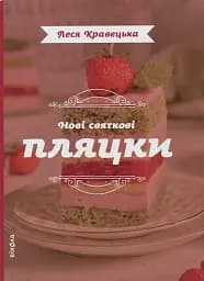 Нові святкові пляцки