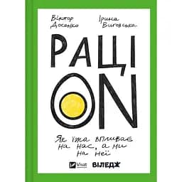 РаціON. Як їжа впливає на нас, а ми на неї - Віктор Досенко