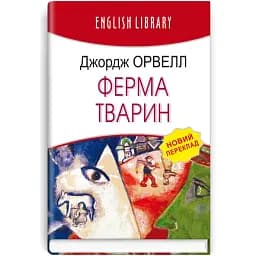 Книга Ферма животных. English Library - Джордж Орвелл (Знания) (тв.)